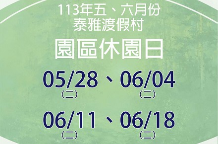 113年5、6月份【園區休園日】