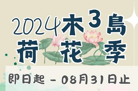 2024 【木³島荷花季】