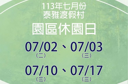 113年7月份【園區休園日】