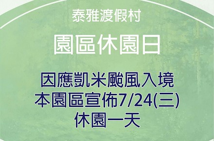 因應颱風【7/24(三)休園一日】