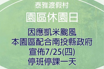 因應颱風【7/25(四)休園一日】