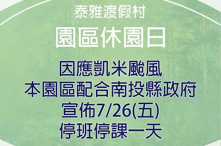 因應颱風【7/26(五)休園一日】