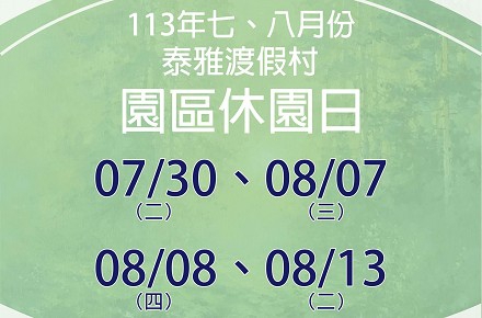 113年7、8月份【園區休園日】