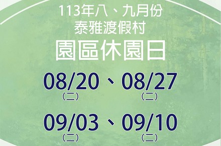 113年8、9月份【園區休園日】