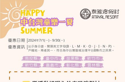 HAPPY SUMMER 【中台灣童樂一下】
