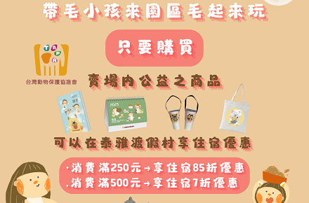 帶毛小孩來泰雅毛起來玩【泰雅渡假村 X 台灣動物保護協進會】