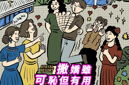 【撒嬌雖可恥但有用】撒嬌有理，享優惠好禮