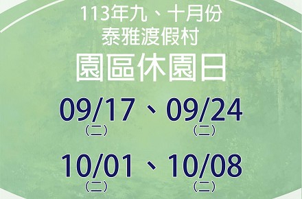 113年9、10月份【園區休園日】
