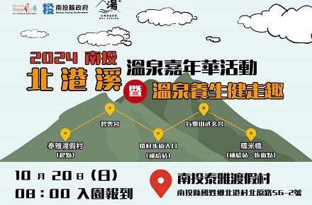 2024南投北港溪溫泉嘉年華活動【溫泉養身健走趣開放報名】