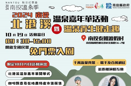 2024南投溫泉季【北港溪溫泉嘉年華】泰雅渡假村 盛大舉辦
