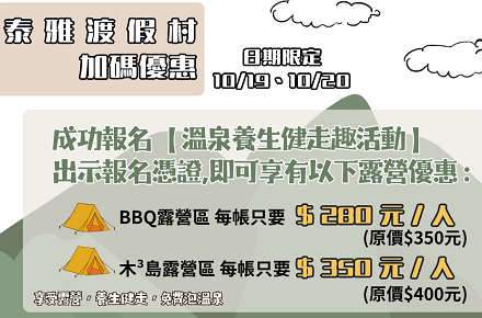 2024北港溪溫泉養生健走趣 【泰雅渡假村】好康加碼贈！ 露營超值優惠！
