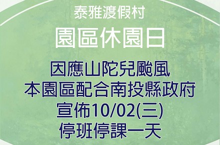 因應颱風【10/02(三)休園一日】