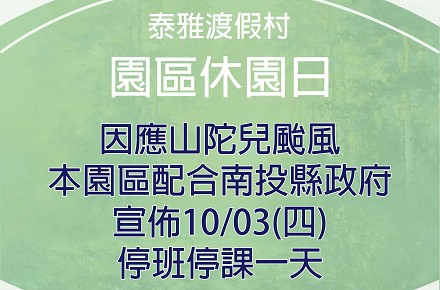 因應颱風【10/03(四)休園一日】