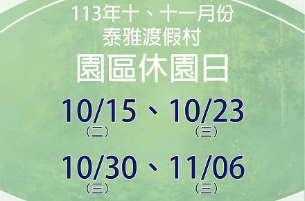 113年10、11月份【園區休園日】