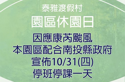 因應颱風【10/31休園一日】