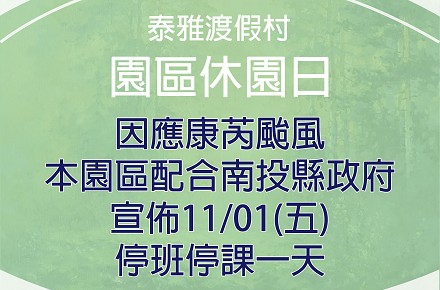 因應颱風【11/01休園一日】