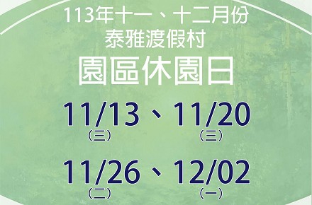 113年11、12月份【園區休園日】
