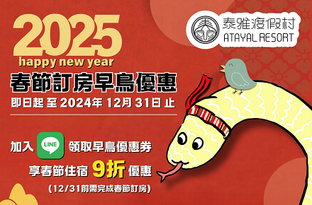 【2025春節早鳥優惠】提前預訂，享住宿9折