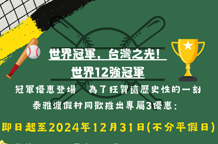 世界冠軍，台灣之光！冠軍優惠登場~