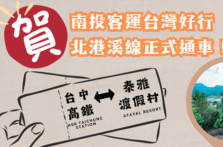 【台灣好行北港溪線】通車啦~~