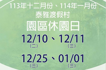 113年12月份、114年1月份【園區休園日】
