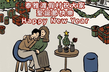 泰雅渡假村【歡慶聖誕年末大優惠】