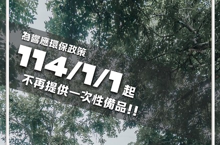 【環保公告】一起為地球減少負擔，共創永續未來