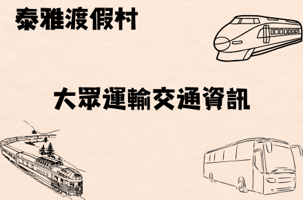 交通資訊【大眾運輸】