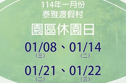 114年1月份【園區休園日】