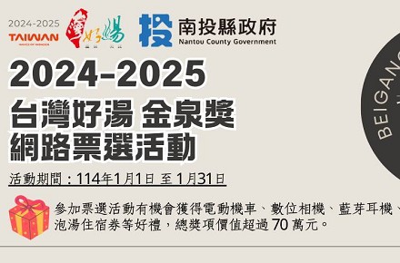 2024-2025【台灣好湯金泉獎】票選活動好禮大放送
