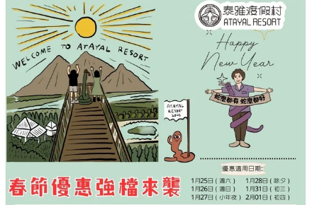 2025 好運蛇進來泰雅渡假村【春節限定優惠】來了！