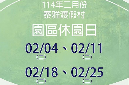 114年2月份【園區休園日】