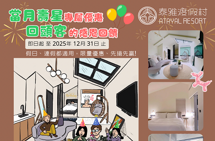 當月壽星、回頭客【感恩回饋】