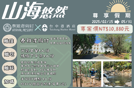 山海悠然超狂【買1送1】🤩住泰雅渡假村，送台中港酒店