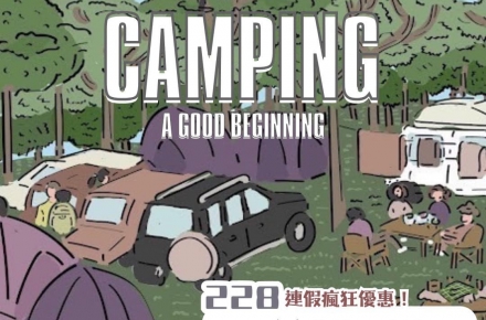 228 連假瘋狂優惠！【露營買1送1】