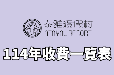 114年【收費一覽表】
