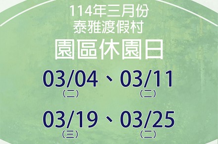 114年3月份【園區休園日】