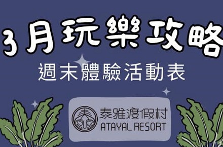 【3月】週末體驗活動表