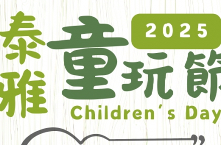2025【兒童連假限定】小孩最大！放手玩，盡情闖！