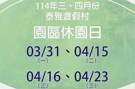 114年3、4月份【園區休園日】