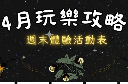 【4月】週末體驗活動表