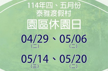 114年4、5月份【園區休園日】