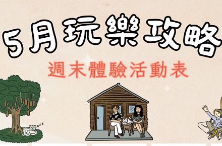【5月】週末體驗活動表