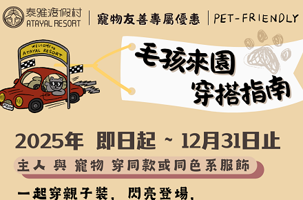 毛孩來園穿搭指南【寵物友善優惠】