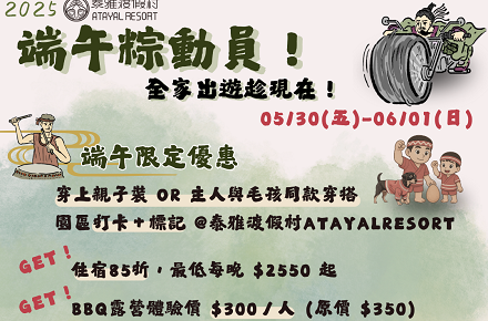 【端午】粽動員！全家出遊趁現在