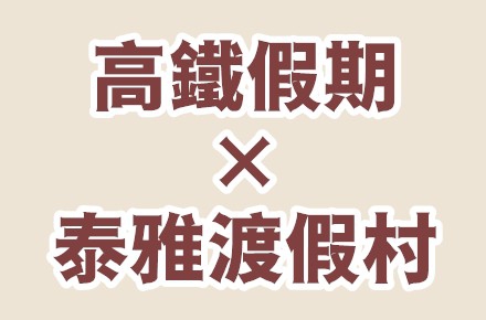 【高鐵假期 × 泰雅渡假村】