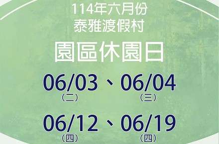 114年6月份【園區休園日】