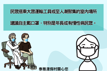 防疫提醒：搭乘大眾運輸及室內群聚請配戴口罩