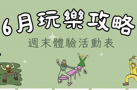 【6月】週末體驗活動表
