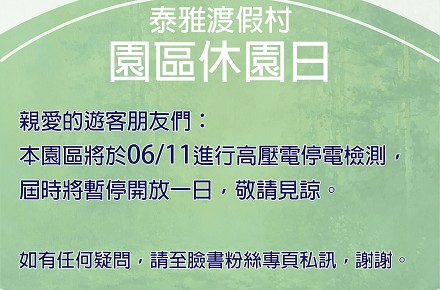 114年6月11日【停電休園】